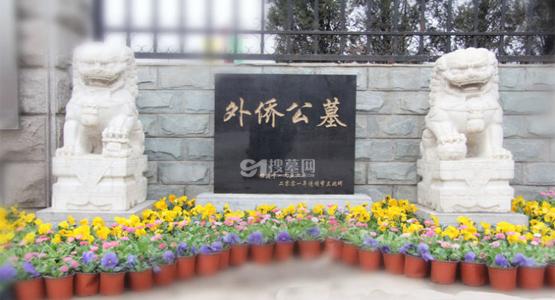 北京外侨公墓