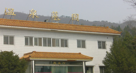 北京温泉墓园