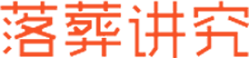 落葬讲究
