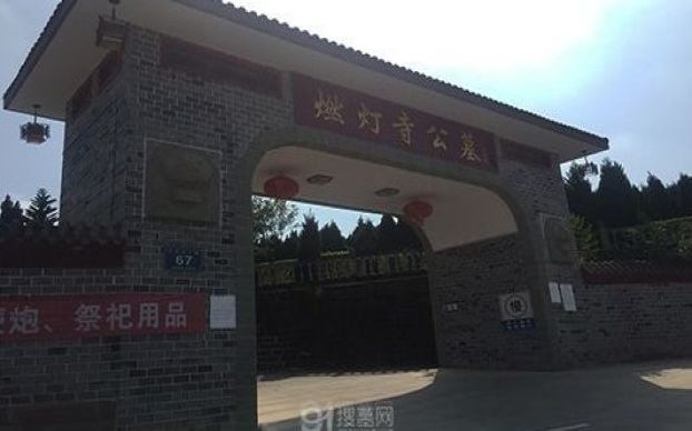 成都燃灯寺公墓各方面怎么样