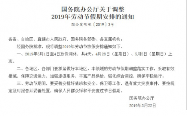 2019年五一劳动节放假时间调整：5月1日至4日放假4天