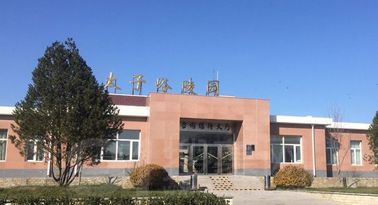 北京市太子峪陵园