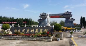 陕西西安阎良汉皇树葬墓园