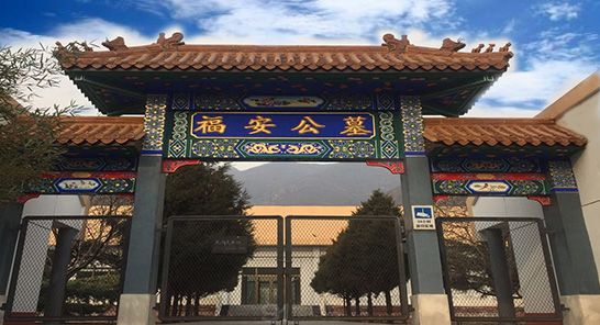 福安公墓