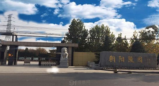北京市朝阳陵园