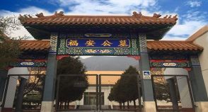 福安公墓