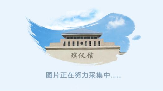贵州息烽庆云山殡仪馆